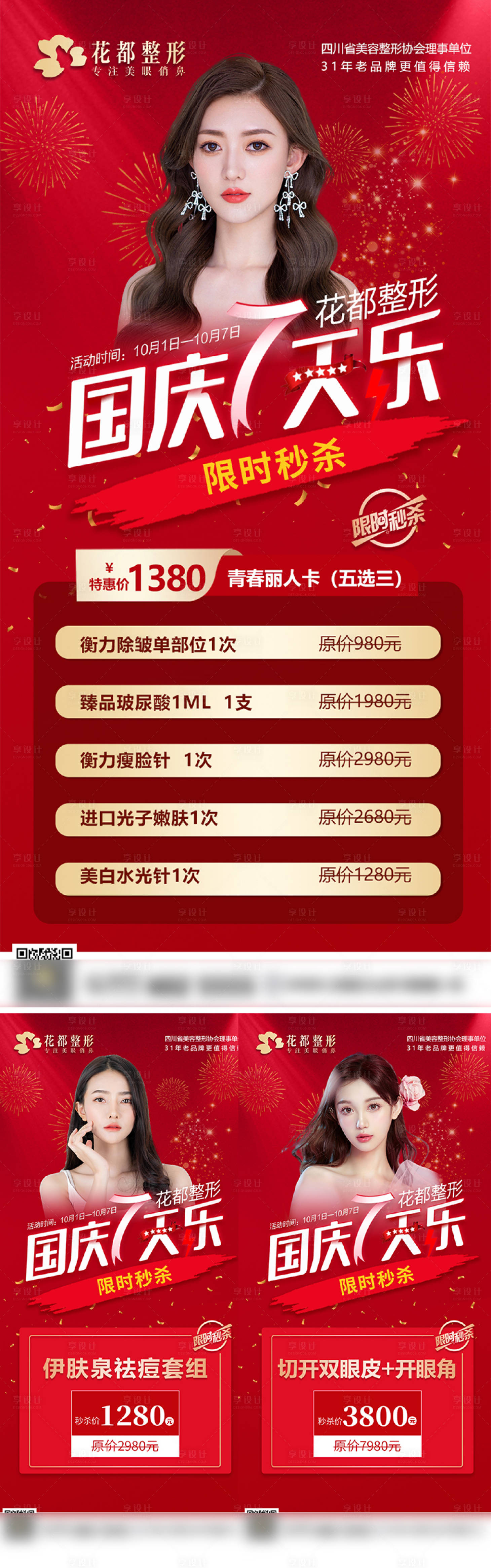 源文件下载【享设计】搜索编号：70980012989876258【医美国庆海报】