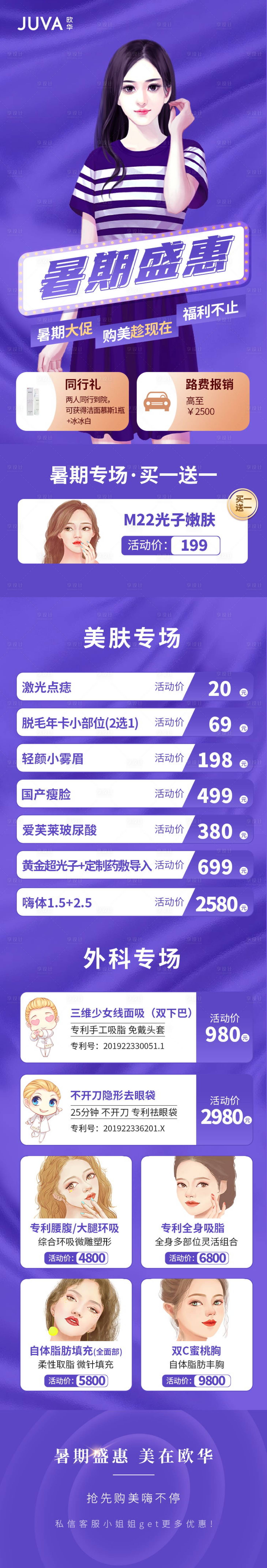 源文件下载【享设计】搜索编号：17680012590998278【暑期盛惠医美详情页长图】