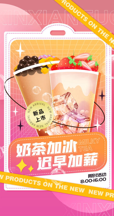 编号：20221030091432000【享设计】源文件下载-奶茶新品海报 