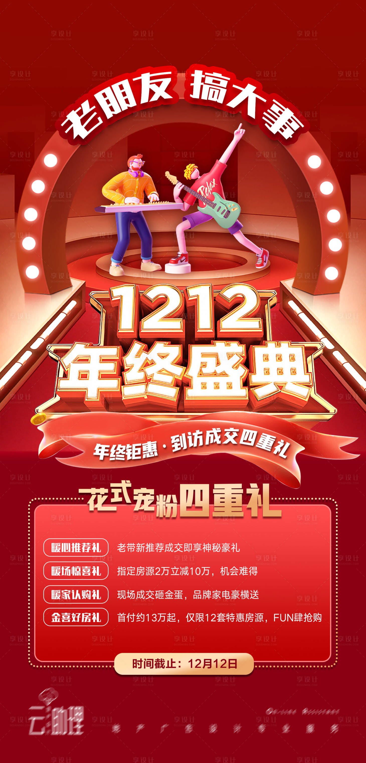 源文件下载【享设计】搜索编号：17970013034965448【双十二海报】