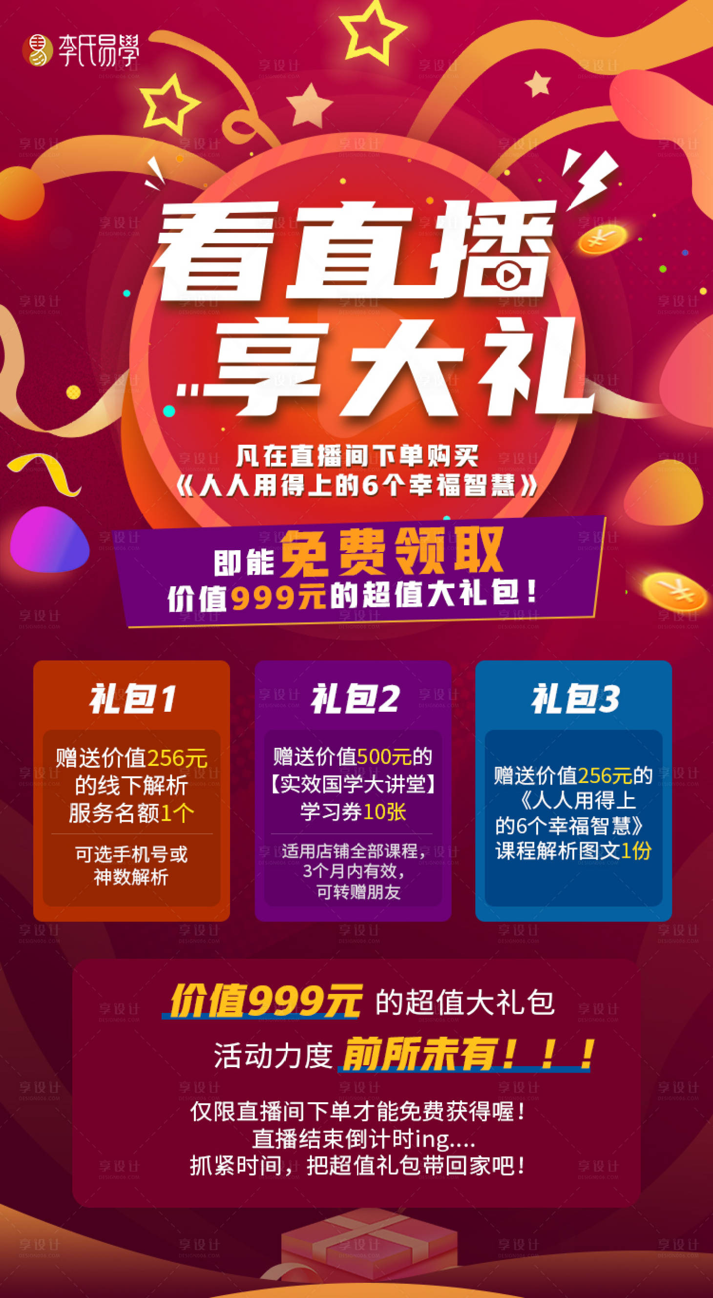 源文件下載【享設計】搜索編號：54140012574306915【直播活動營銷大禮包海報】