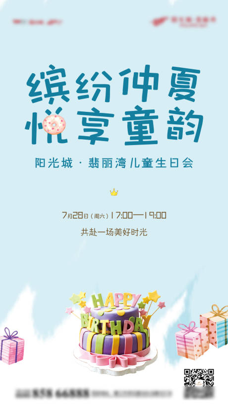 源文件下载【地产业主儿童生日活动促销宣传海报】编号：20221014203447341