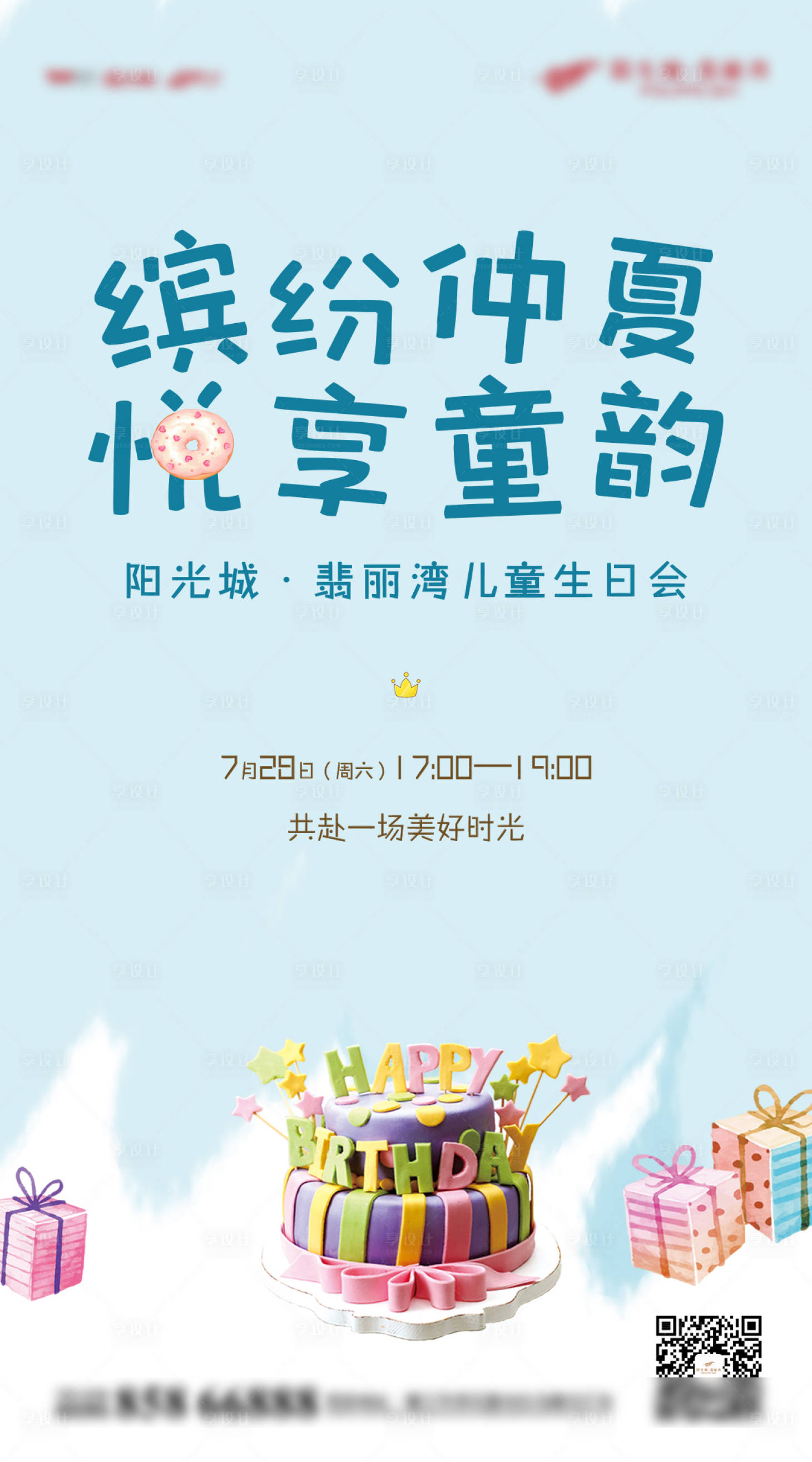 源文件下载【享设计】搜索编号：97040012721662391【地产业主儿童生日活动促销宣传海报】