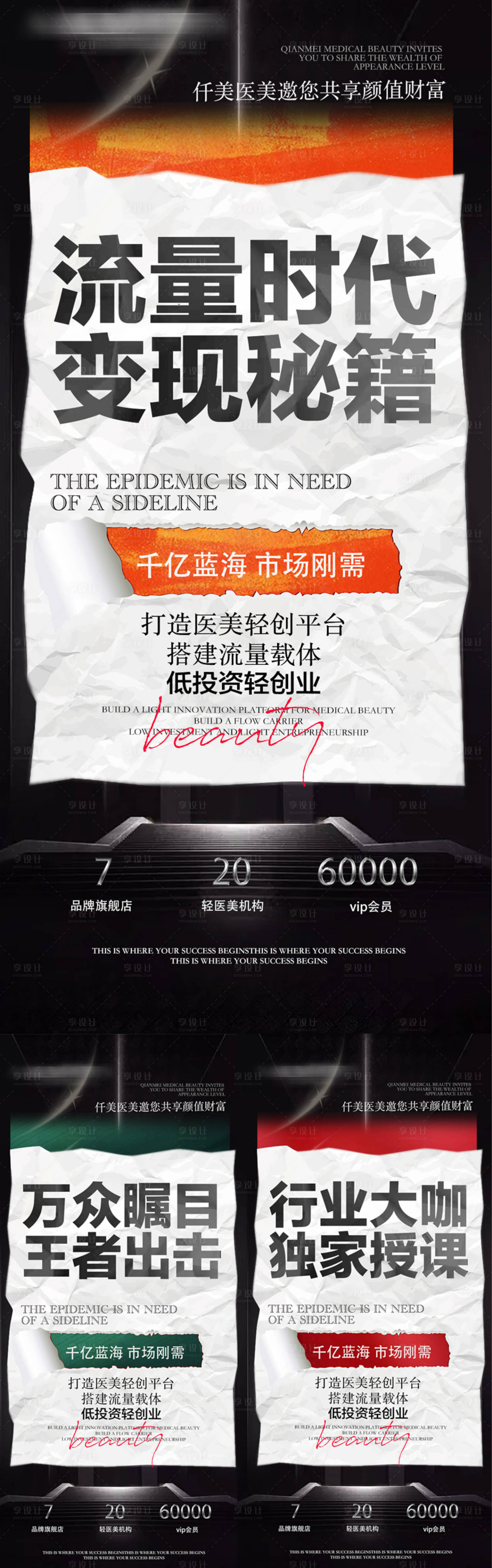 源文件下載【享設(shè)計】搜索編號：54860012840718798【醫(yī)美流量系列海報】