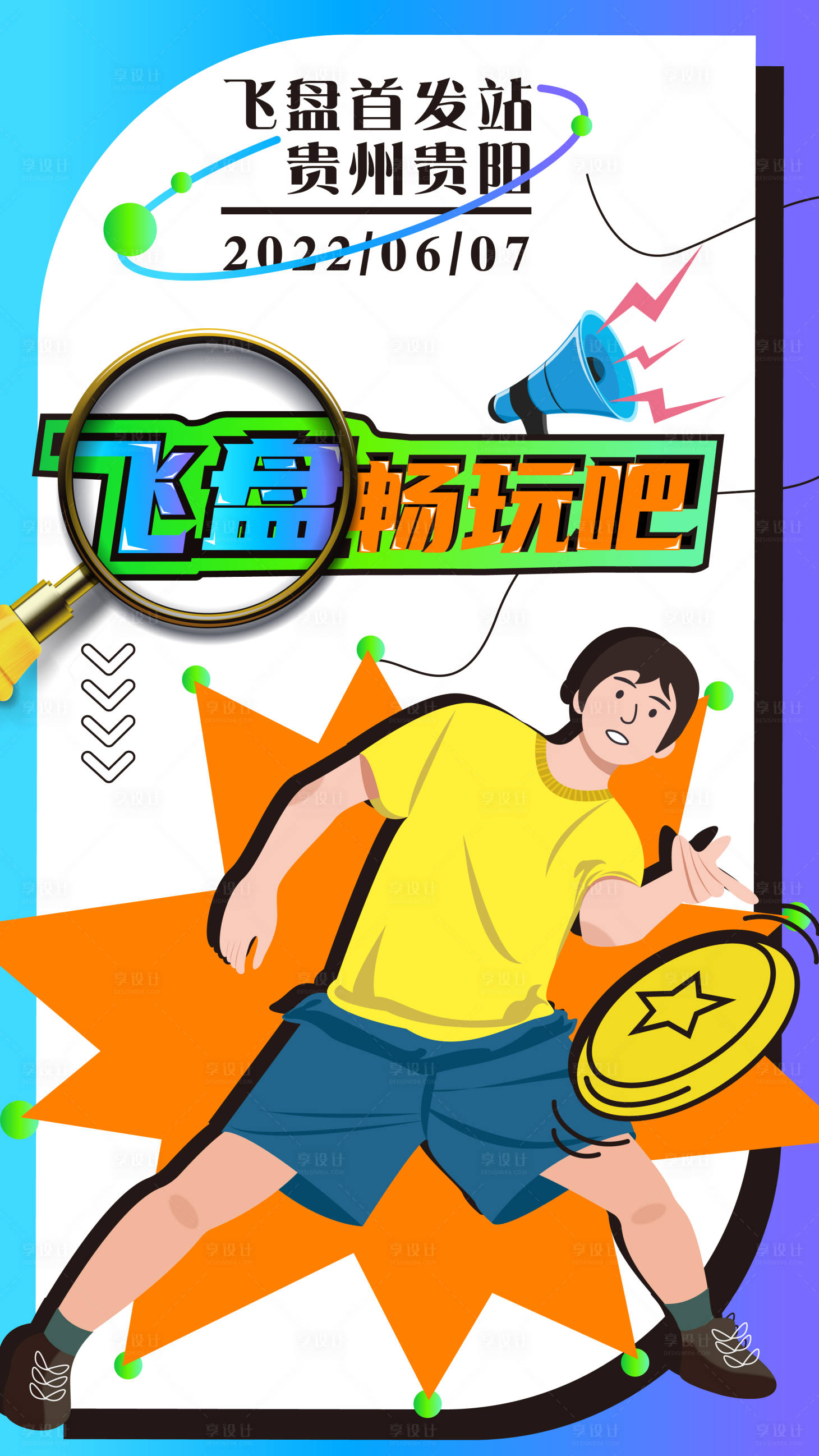 源文件下載【享設計】搜索編號：82410012652563233【藍色漸變潮流時尚趣玩手繪插畫海報】