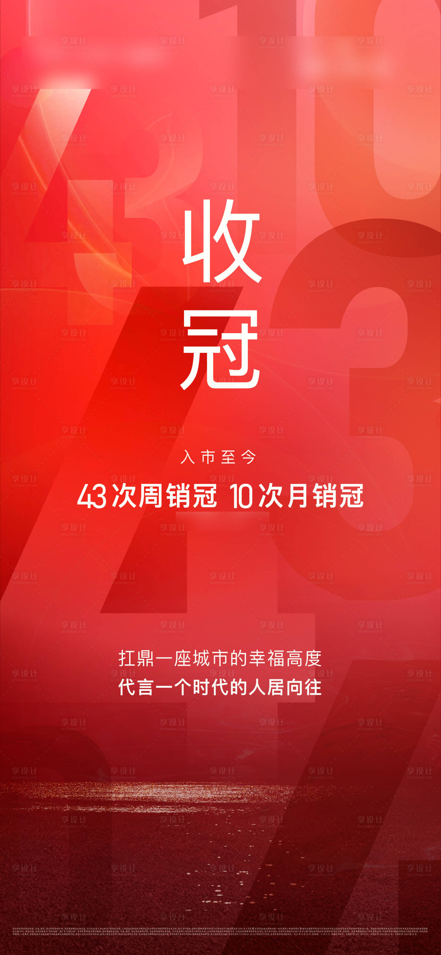 源文件下載【享設(shè)計(jì)】搜索編號：46200012944442040【收官海報(bào)】
