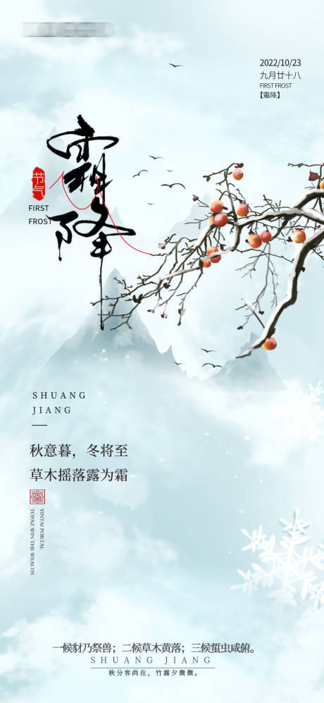 源文件下载【霜降节气海报】编号：20221021173340094