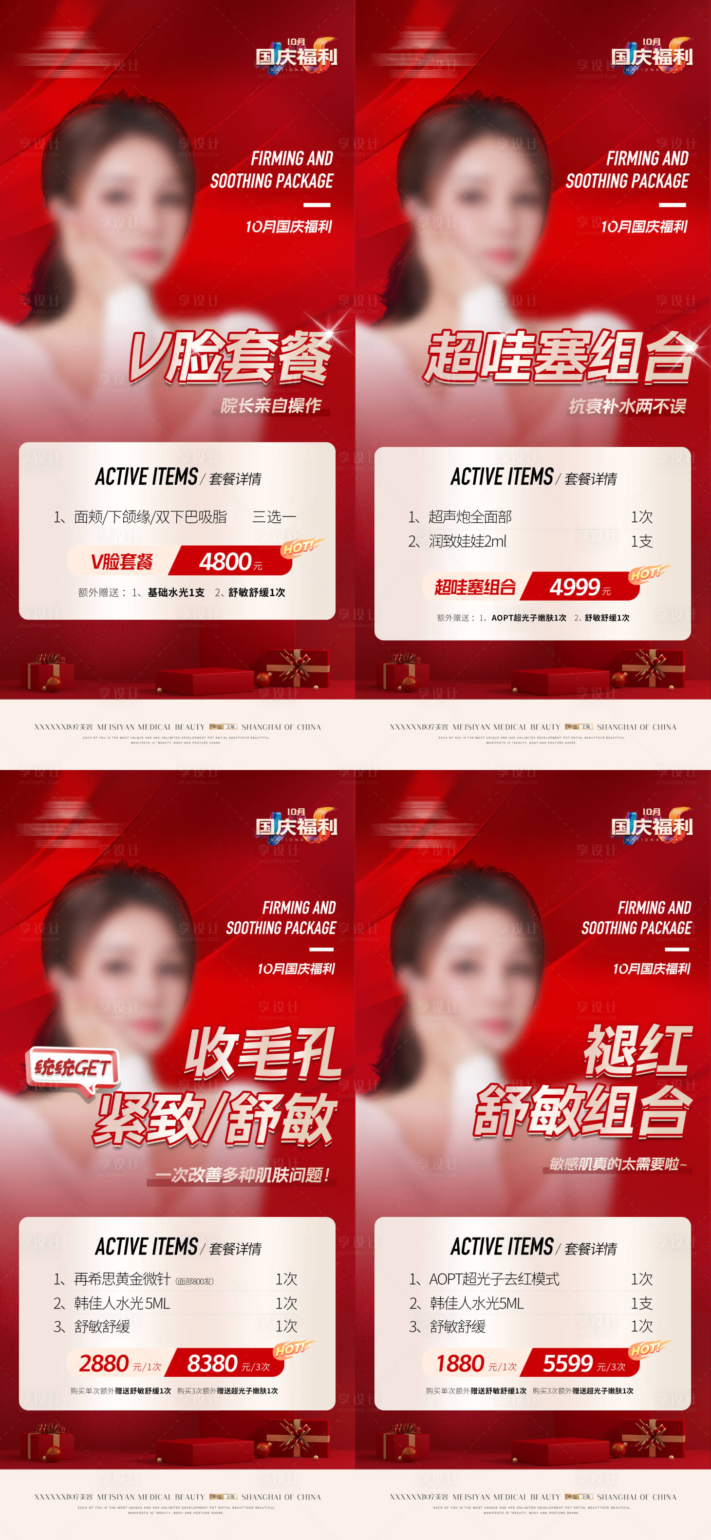 源文件下载【享设计】搜索编号：37120012590179574【医美国庆活动套餐】