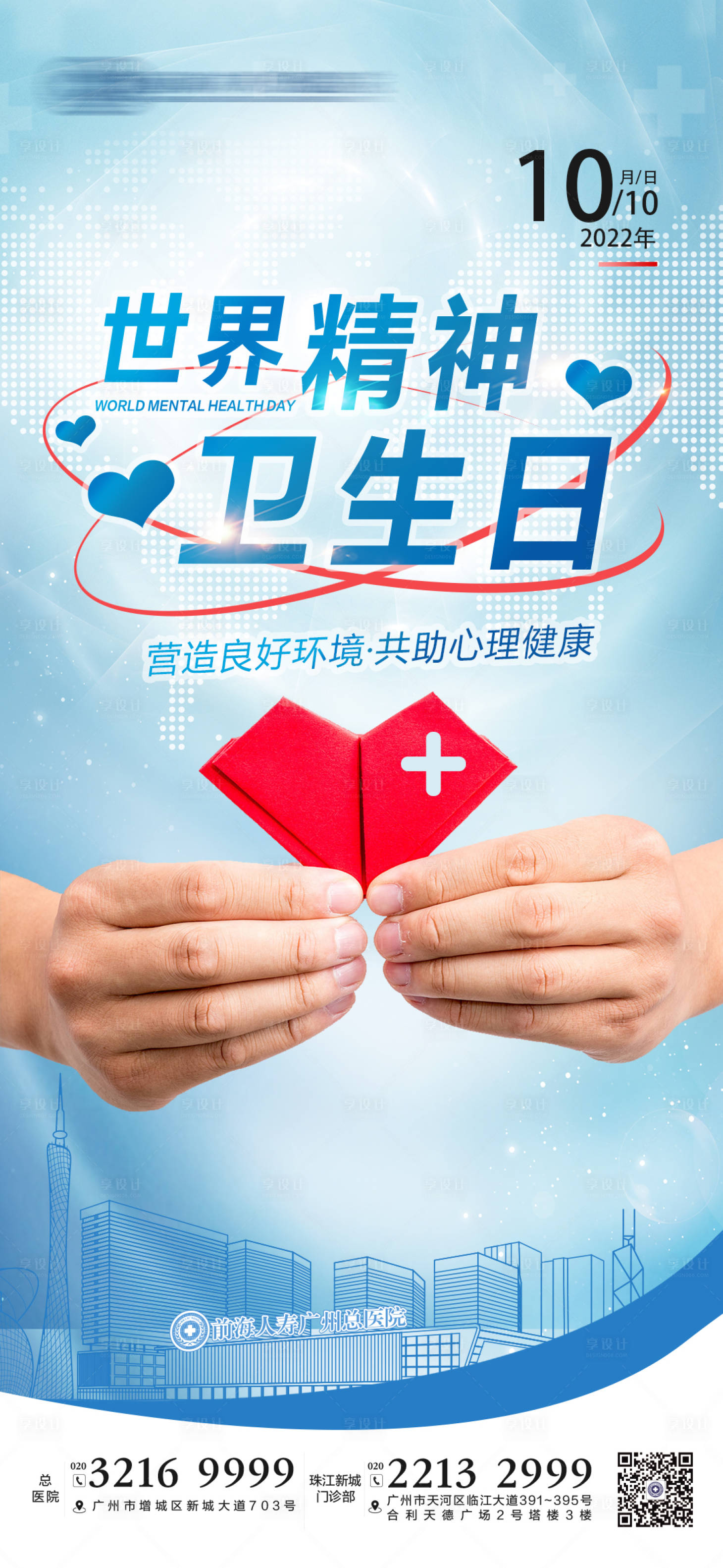 源文件下載【享設計】搜索編號：53910012618016057【世界精神衛生日海報】
