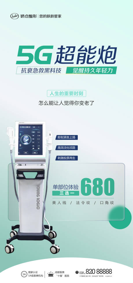 源文件下载【医美超能炮海报】编号：67150012656131035