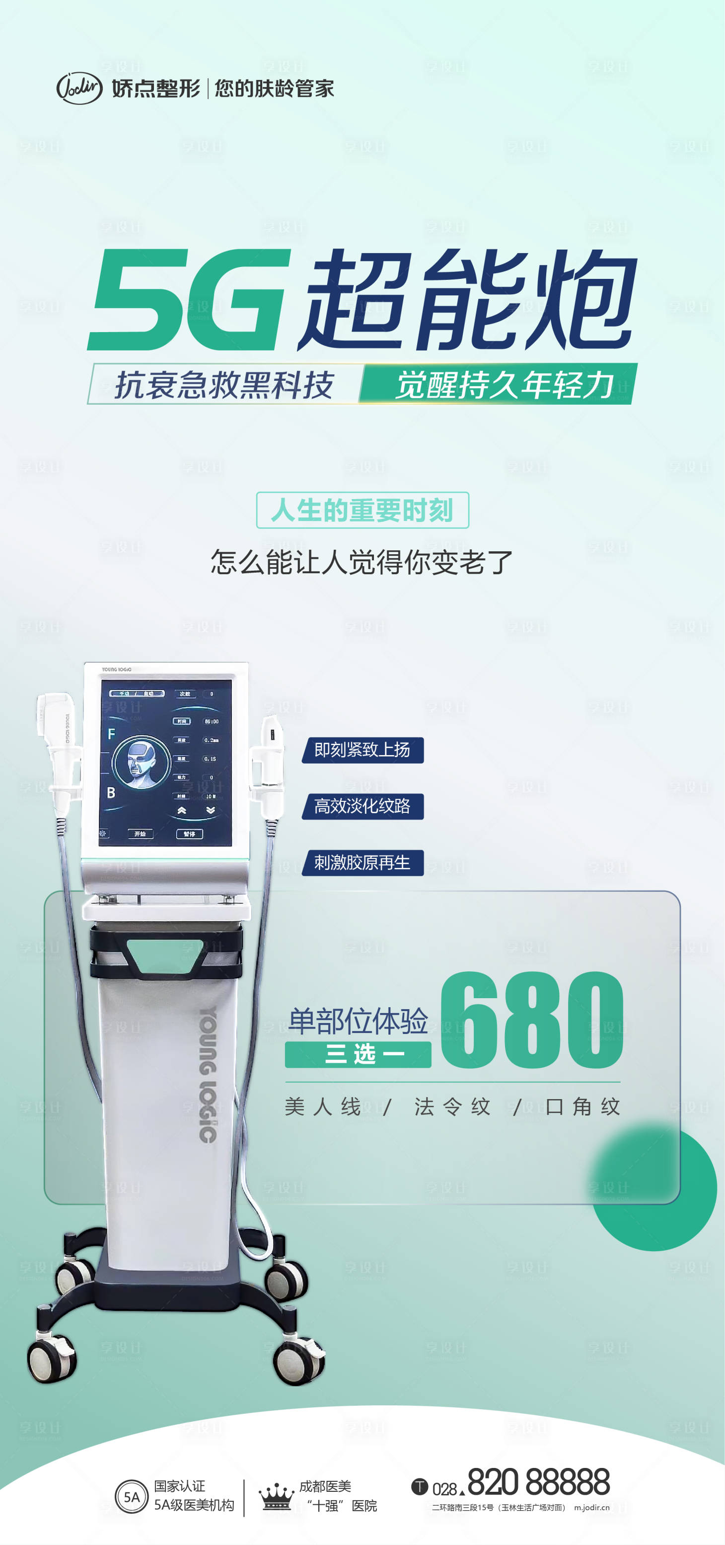 源文件下载【享设计】搜索编号：67150012656131035【医美超能炮海报】