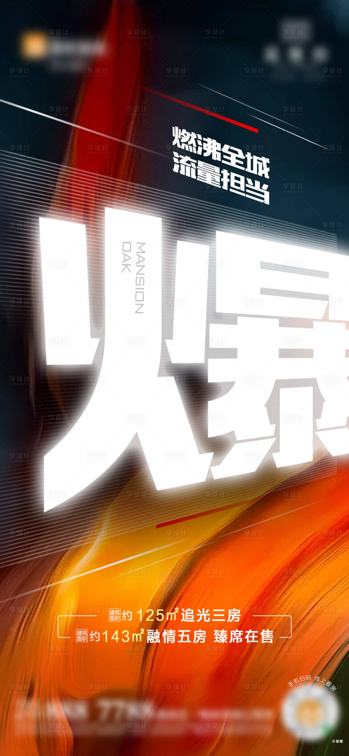 源文件下載【享設計】搜索編號：61660012951628527【地產大字報熱銷海報】