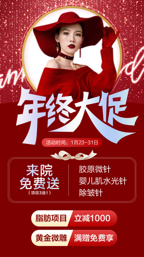 源文件下载【享设计】搜索编号：72690012626215996【医美年终大促海报】