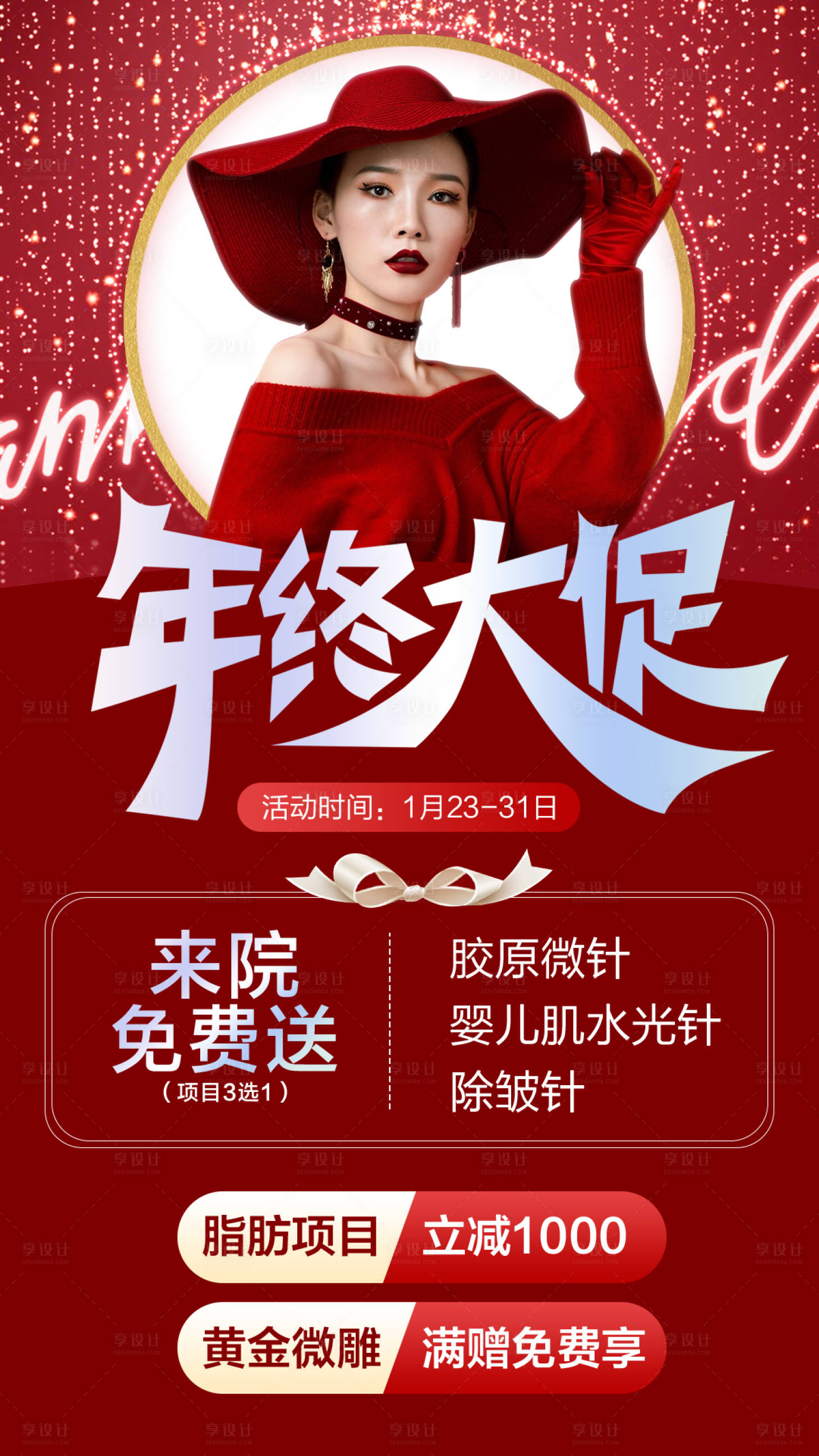 源文件下載【享設計】搜索編號：72690012626215996【醫美年終大促海報】