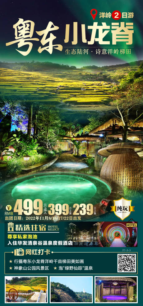粤东小龙脊旅游海报