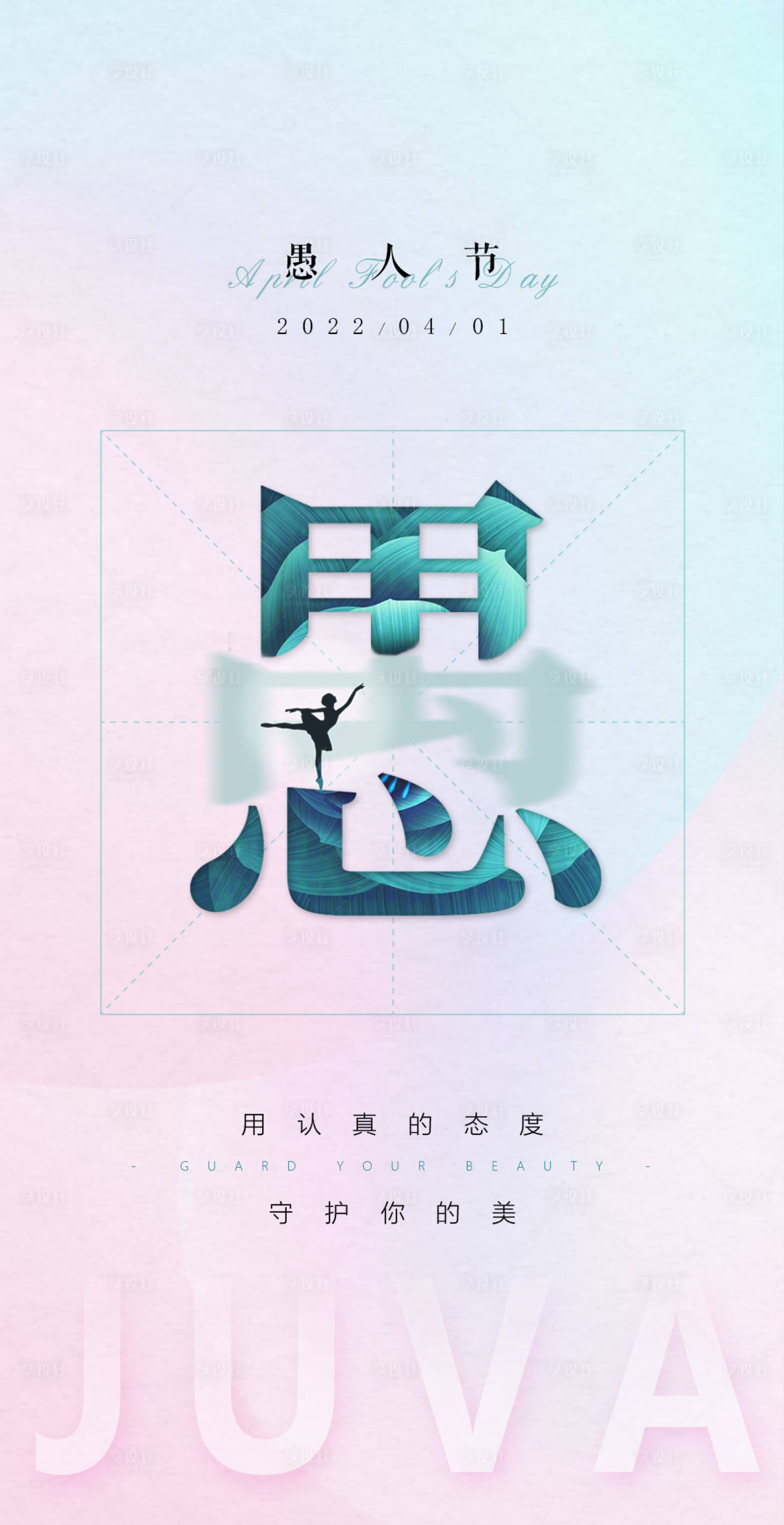 源文件下載【享設(shè)計】搜索編號：82310012874672572【醫(yī)美愚人節(jié)海報】