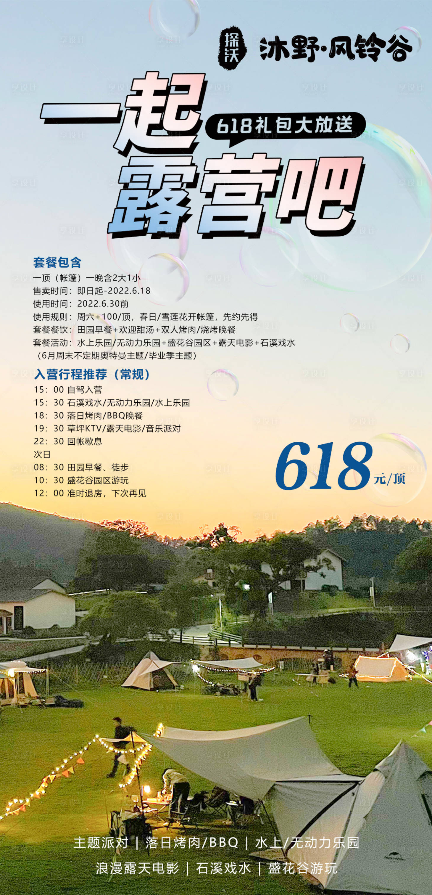 源文件下载【享设计】搜索编号：33700012672801493【露营帐篷海报】