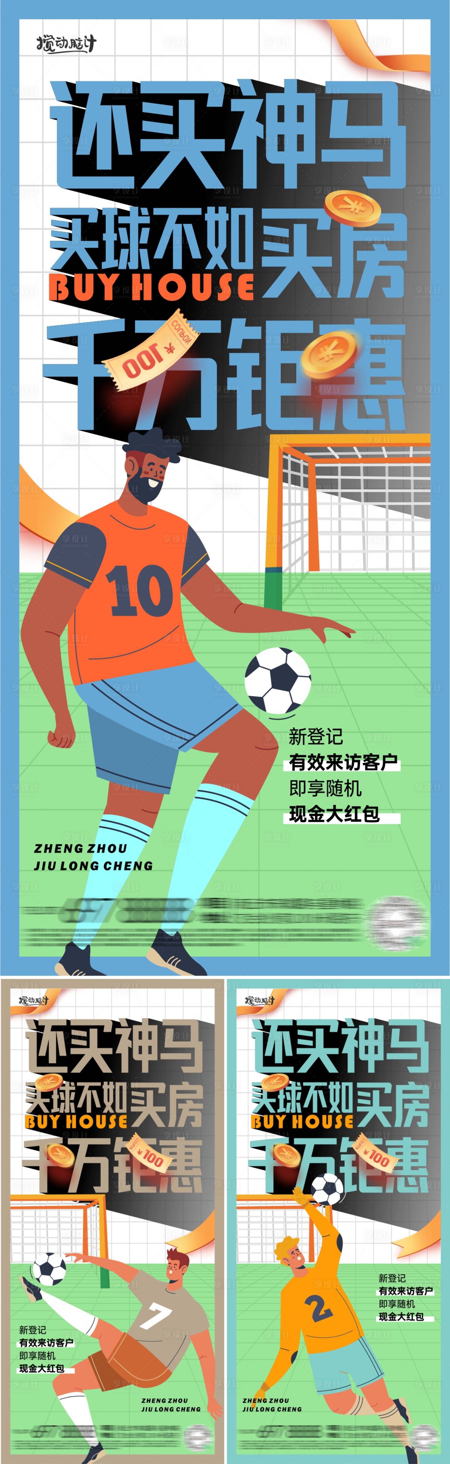 编号：20221029015958846【享设计】源文件下载-地产世界杯促销插画心里海报