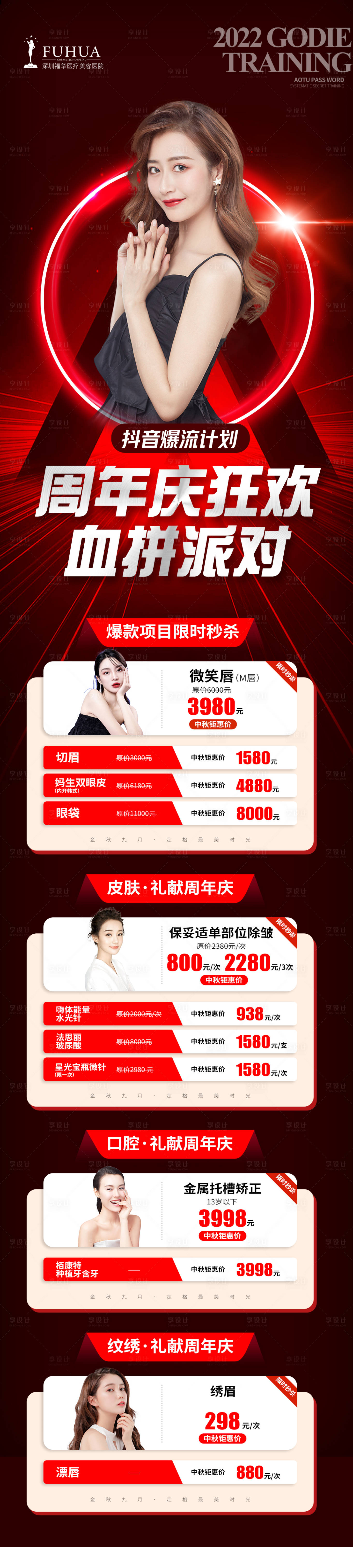 源文件下載【享設計】搜索編號：46250012655844972【醫(yī)美周年慶活動長圖】