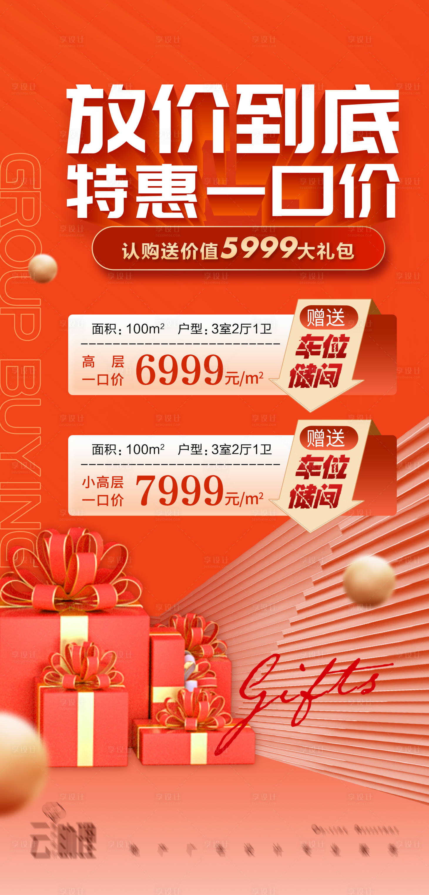 源文件下载【享设计】搜索编号：59130012512591814【特惠房源一口价海报】