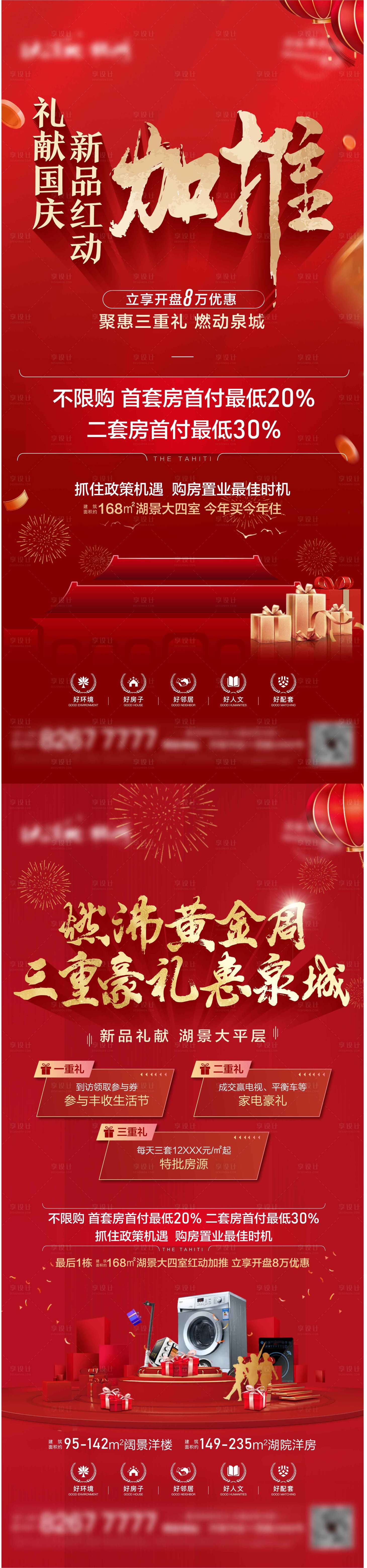 源文件下載【享設計】搜索編號：53830012560284941【地產加推系列海報】