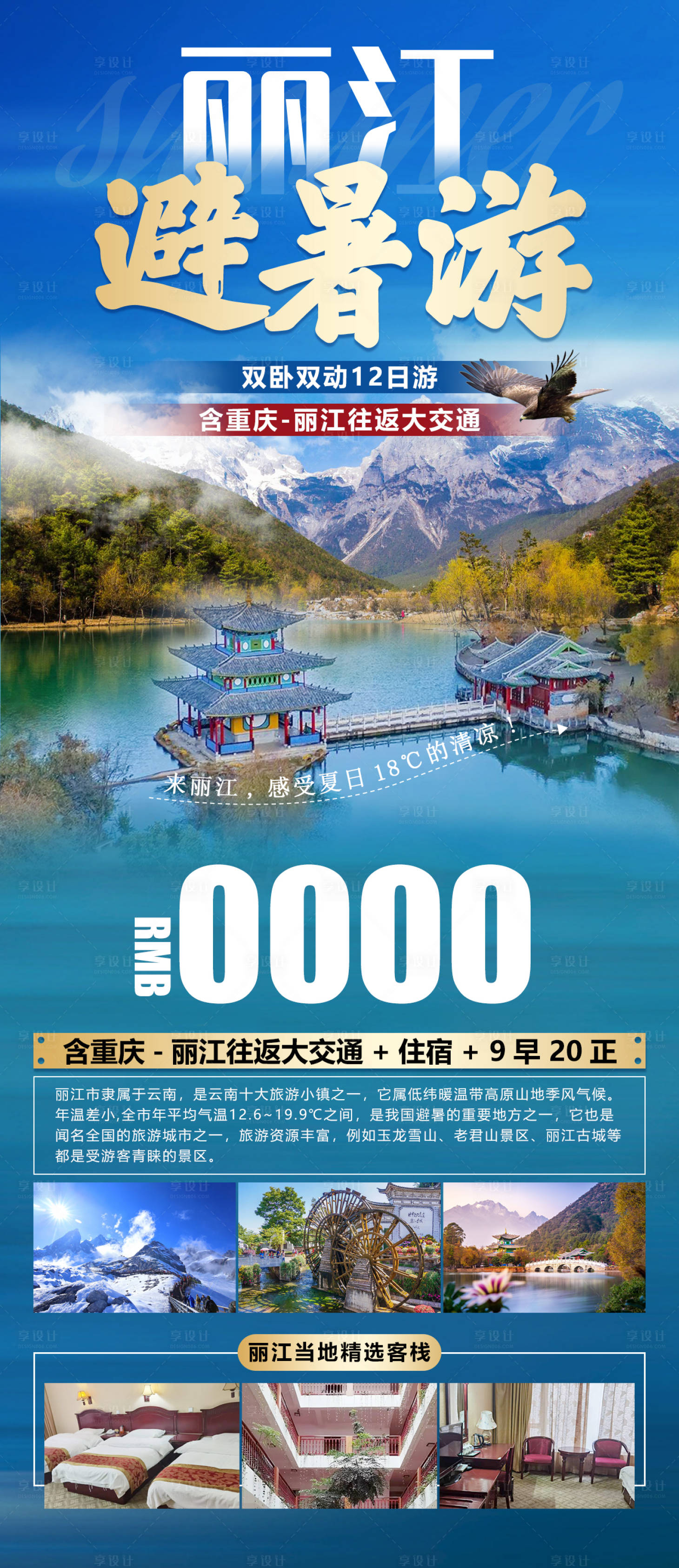 源文件下载【享设计】搜索编号：15530012957676871【丽江避暑游海报】