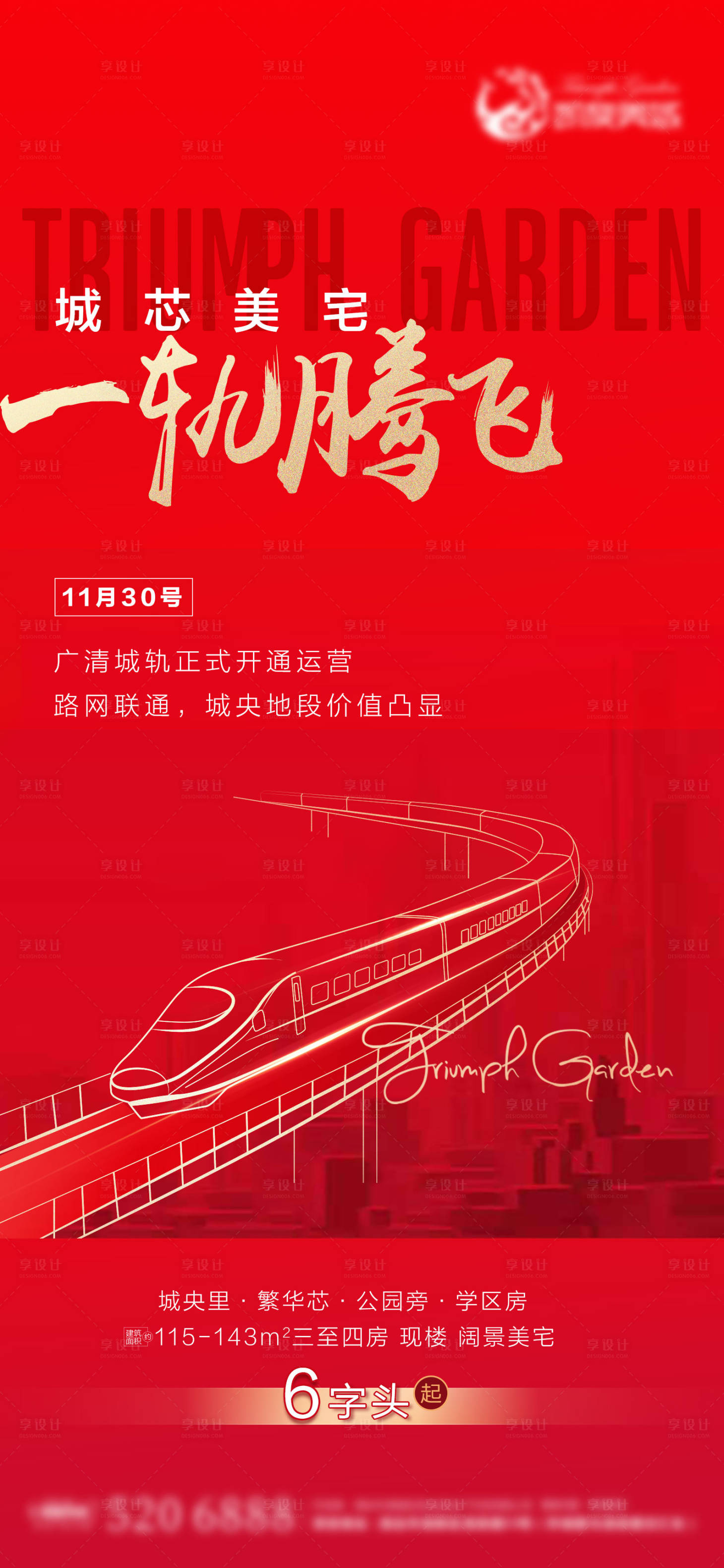 源文件下載【享設計】搜索編號：44890012595641896【地產高鐵海報】