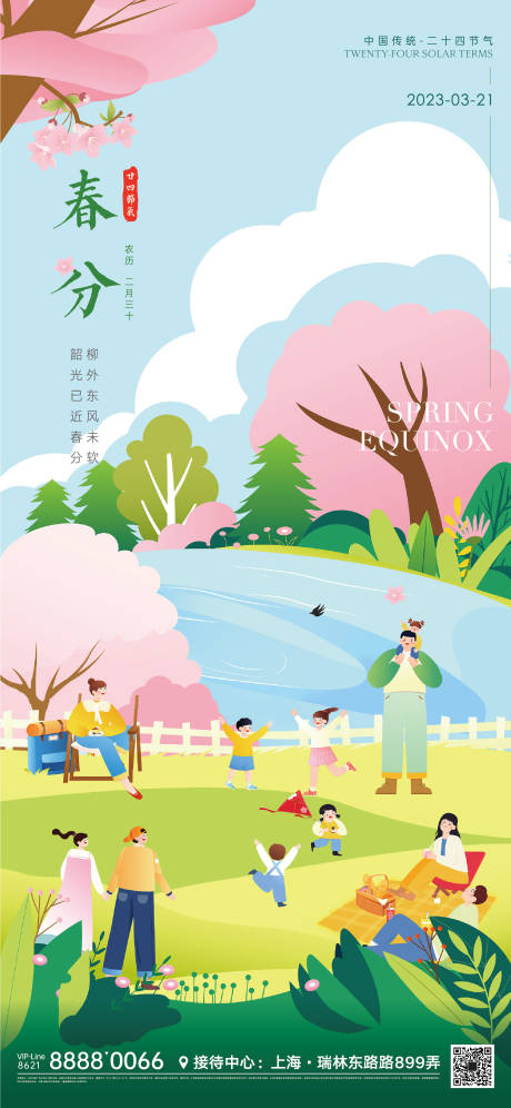 源文件下载【春分节气海报】编号：62410012653619951