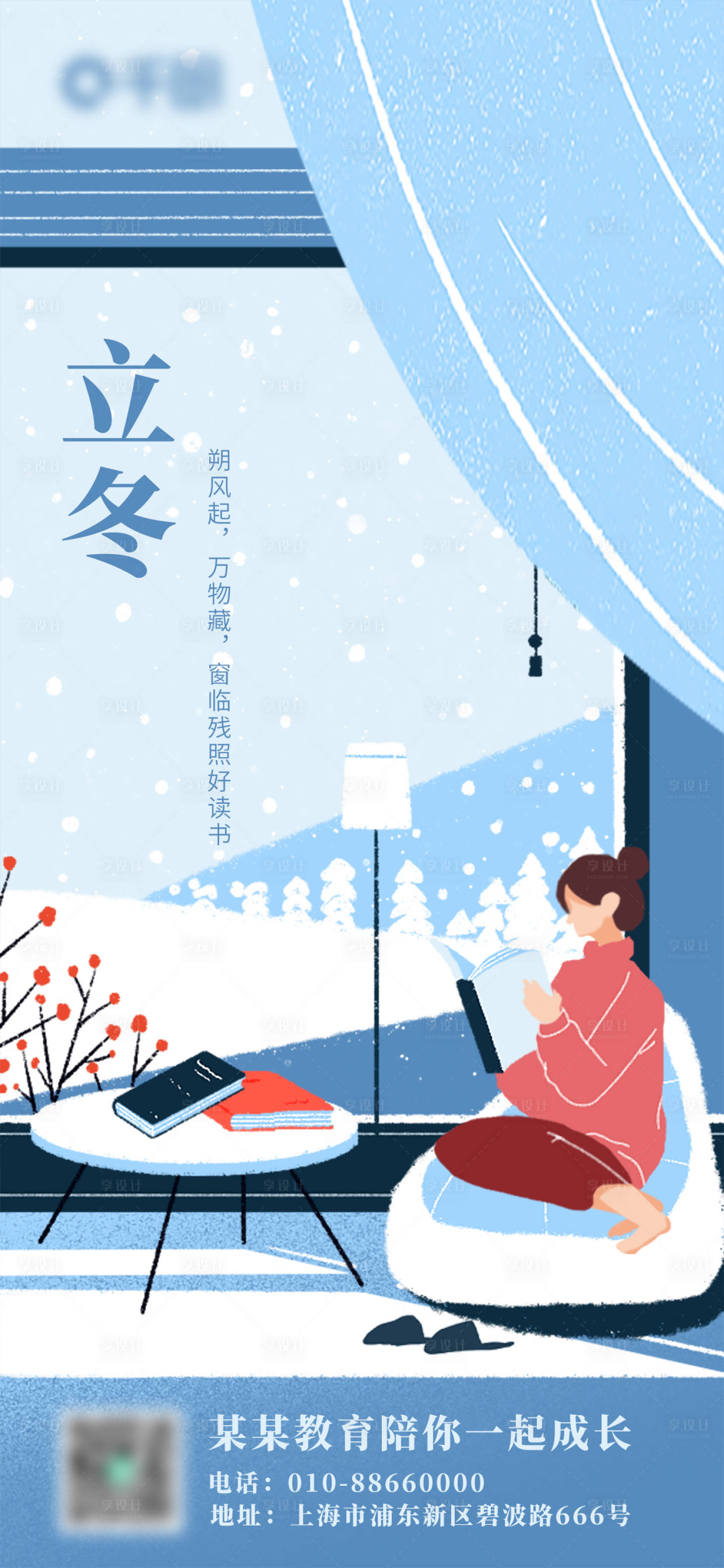 源文件下載【享設計】搜索編號：39660013000112165【教育行業借勢立冬節氣海報】