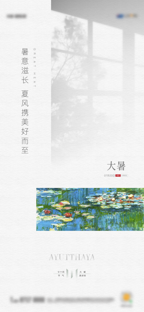 源文件下載【地產大暑海報】編號：33380012754367256