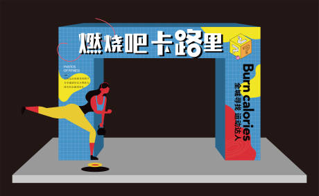 源文件下载【享设计】搜索编号：48670012838472708【健身美陈】