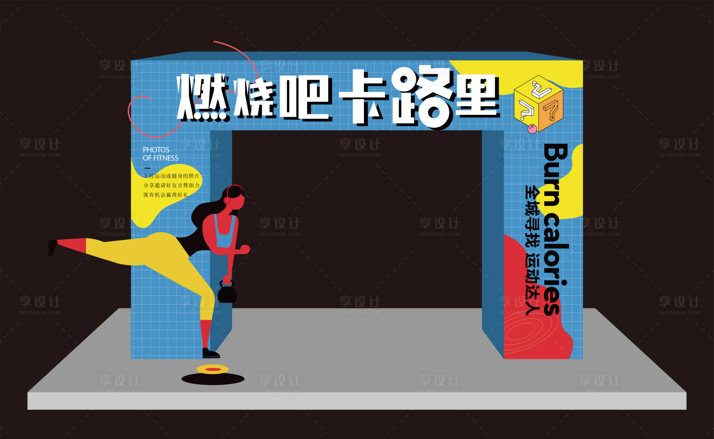 源文件下載【享設計】搜索編號：48670012838472708【健身美陳】