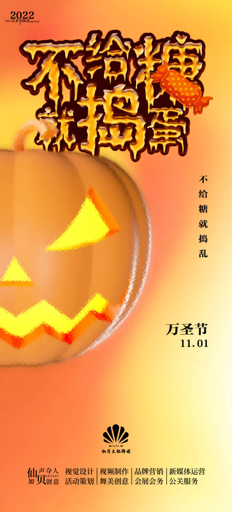 源文件下載【享設(shè)計(jì)】搜索編號：51250012893893165【20221101萬圣節(jié)不給糖就搗亂海】
