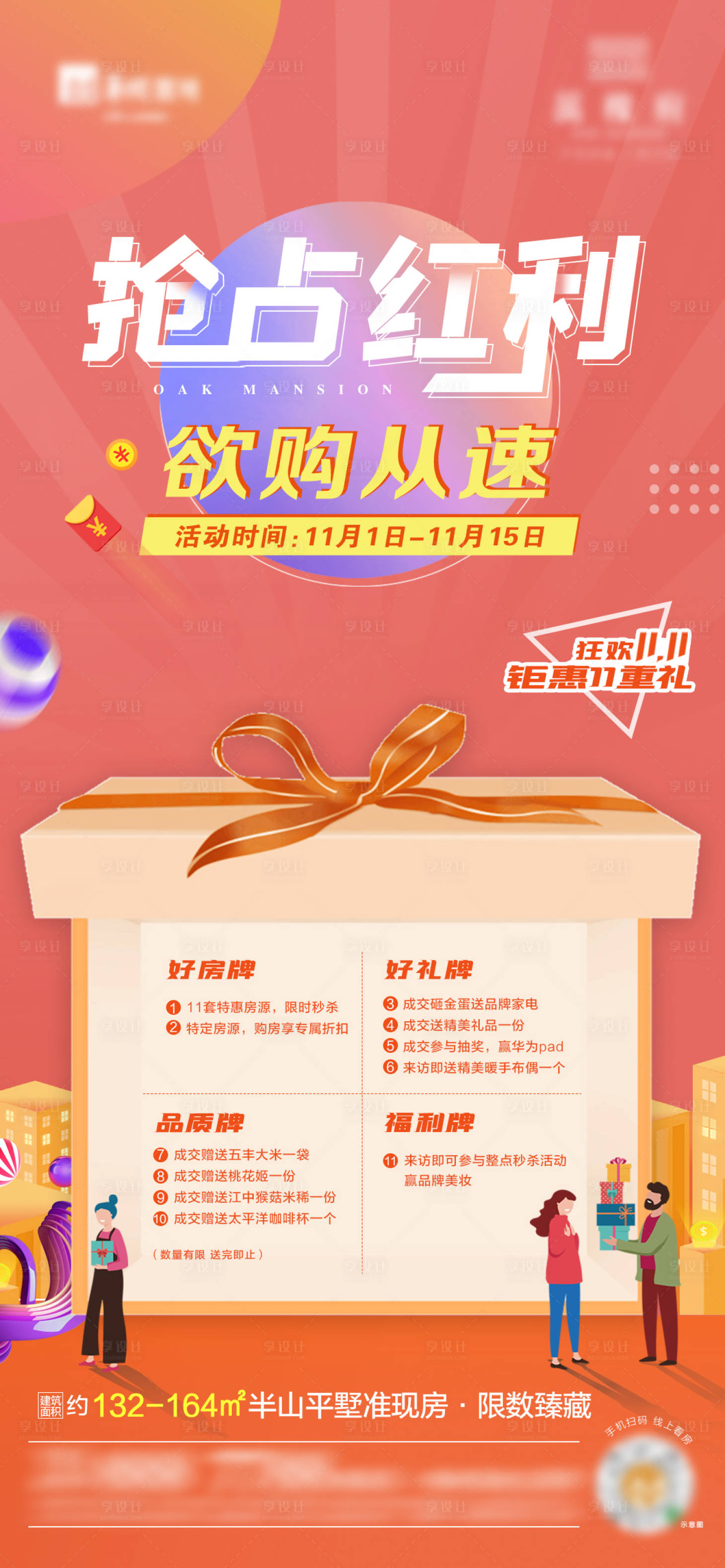 源文件下載【享設(shè)計(jì)】搜索編號(hào)：11310012951258183【地產(chǎn)雙十一搶紅利活動(dòng)海報(bào)】