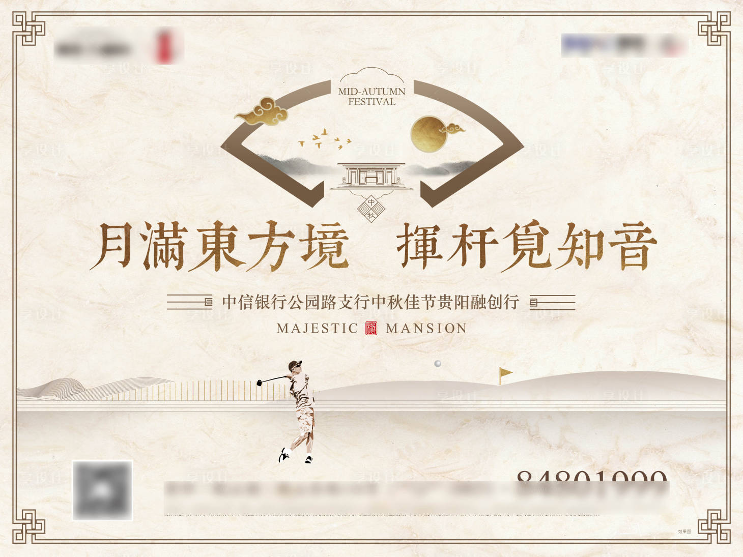 源文件下载【享设计】搜索编号：32180012717957896【高尔夫中秋新中式活动展板】