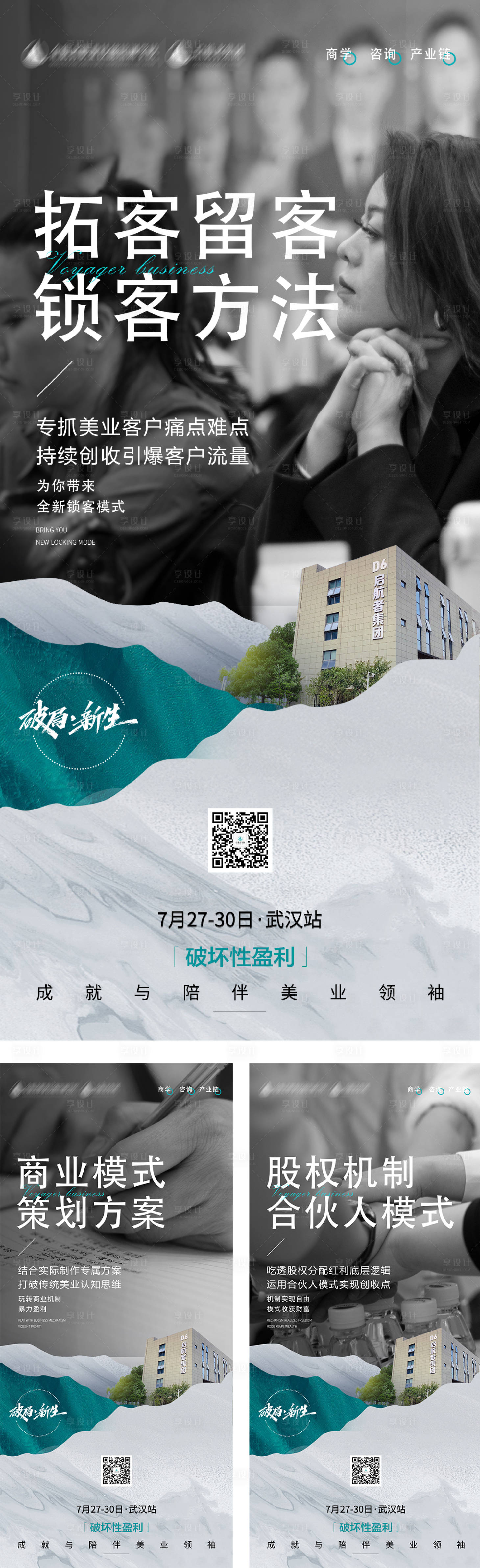 源文件下載【享設(shè)計(jì)】搜索編號(hào)：46370012672218787【美業(yè)造勢開課系列海報(bào)】