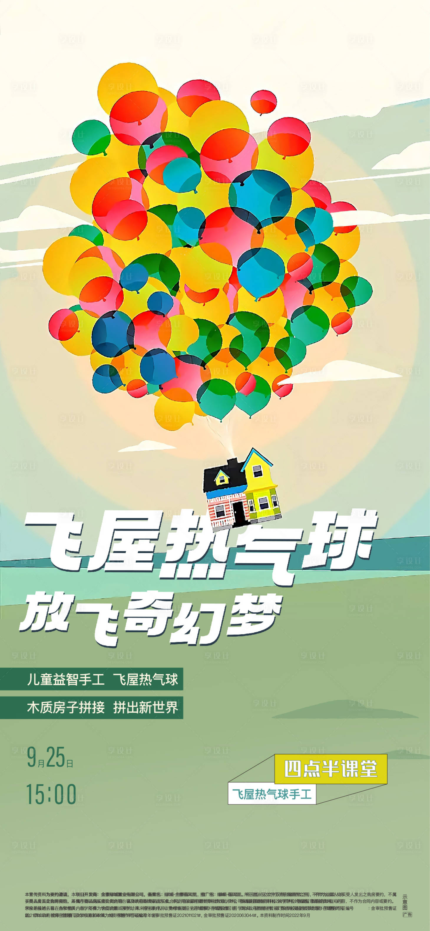 源文件下载【飞屋手工活动海报】编号：13830012718058152