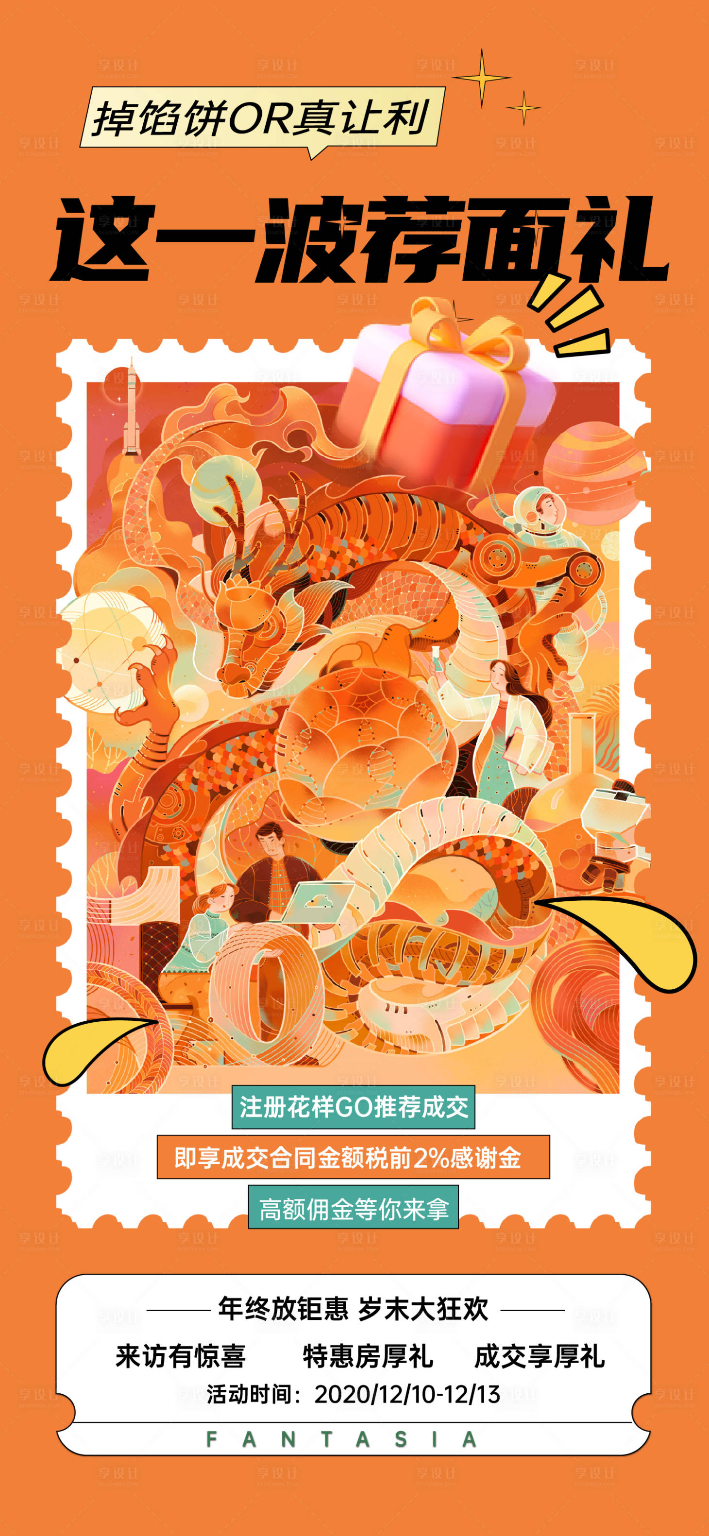 源文件下載【享設計】搜索編號：48680012627844319【薦面禮活動海報】