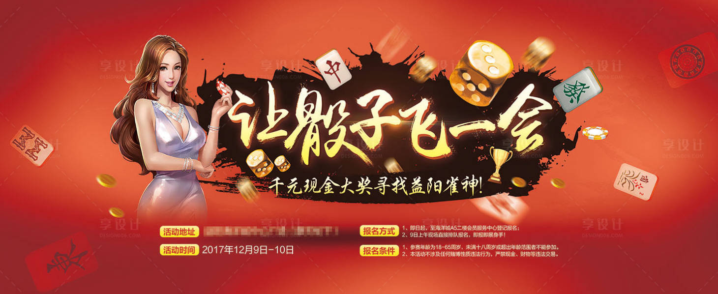 源文件下载【享设计】搜索编号：18140012987899440【让骰子飞一会儿麻将比赛海报】