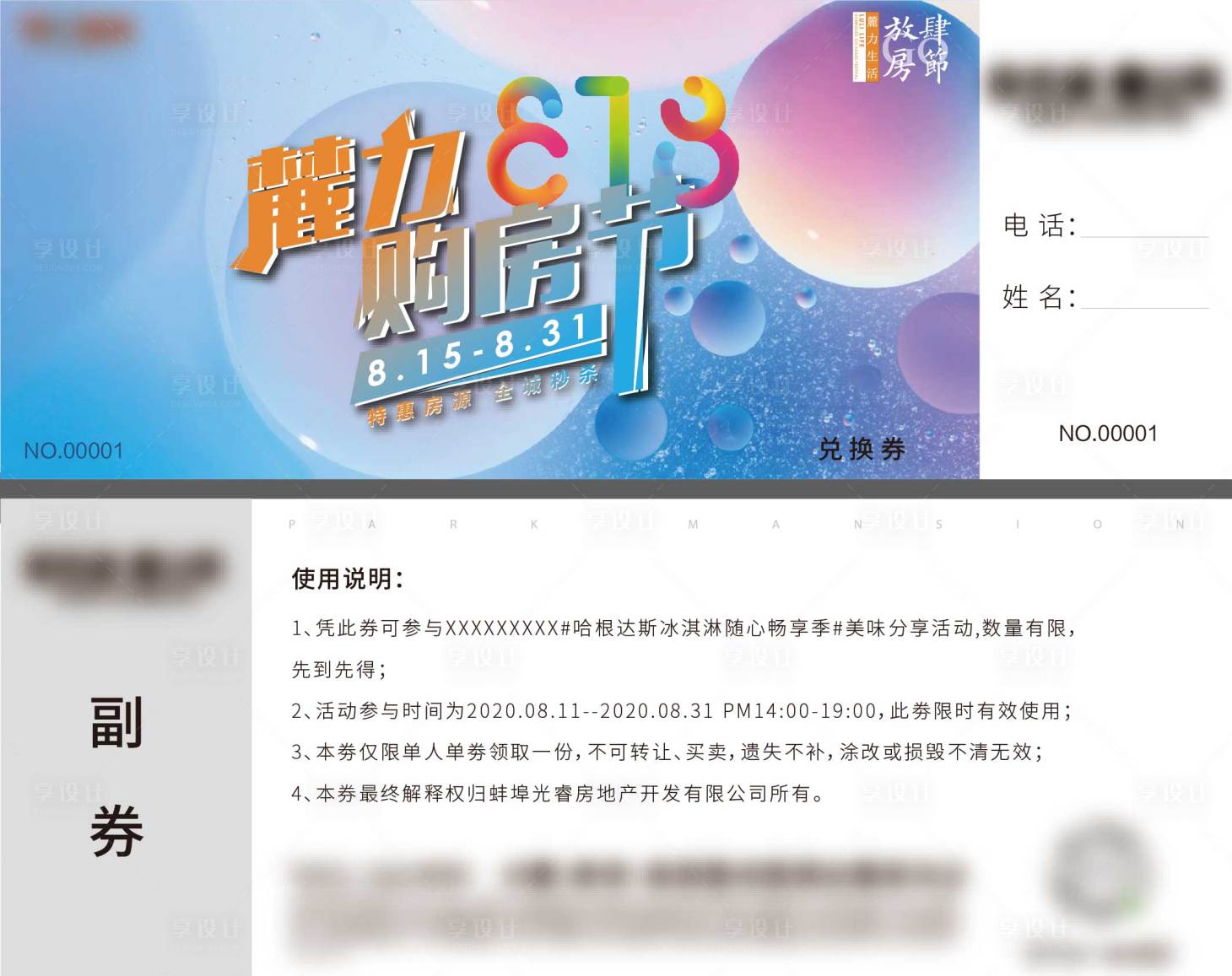 源文件下载【享设计】搜索编号：12070012860246386【地产购房节兑换券】