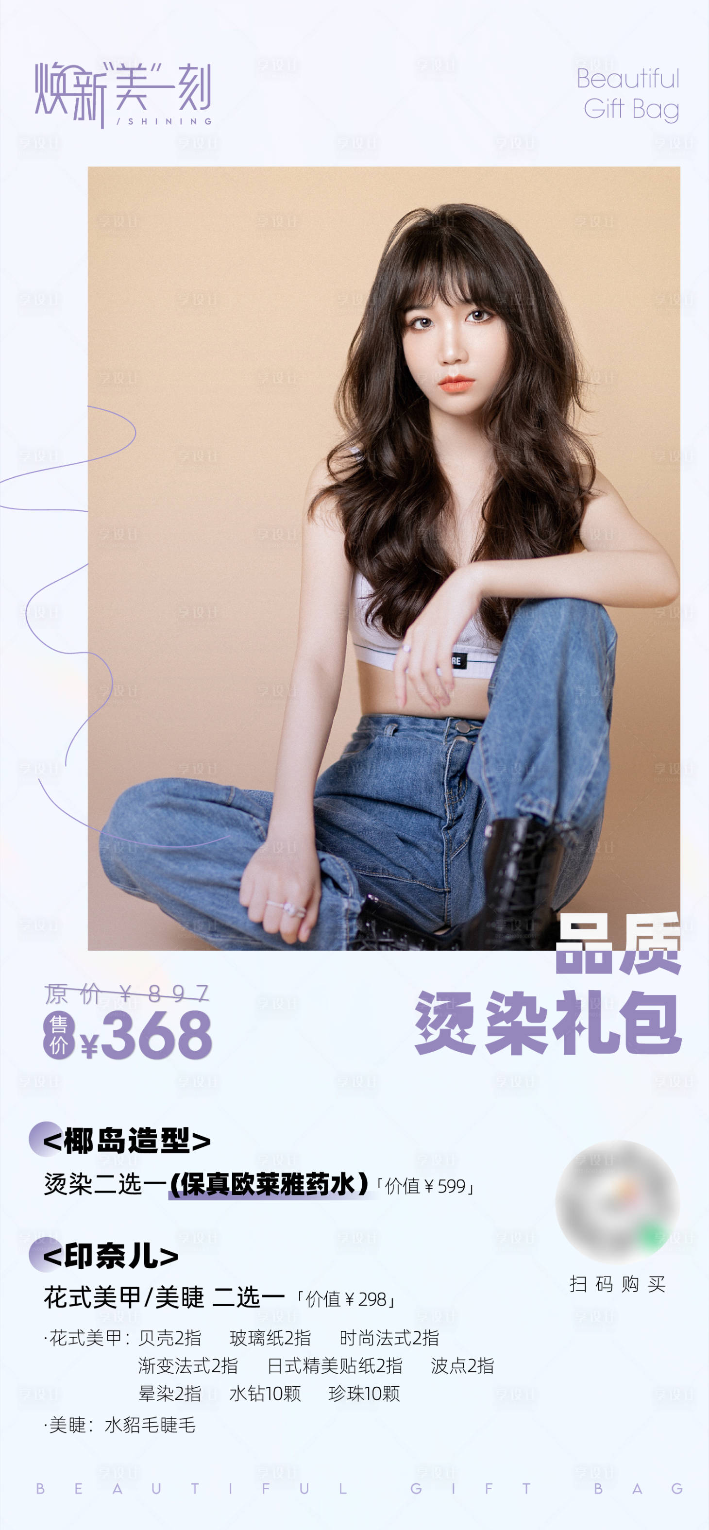 源文件下載【享設計】搜索編號：85590012723111826【燙染禮包海報】