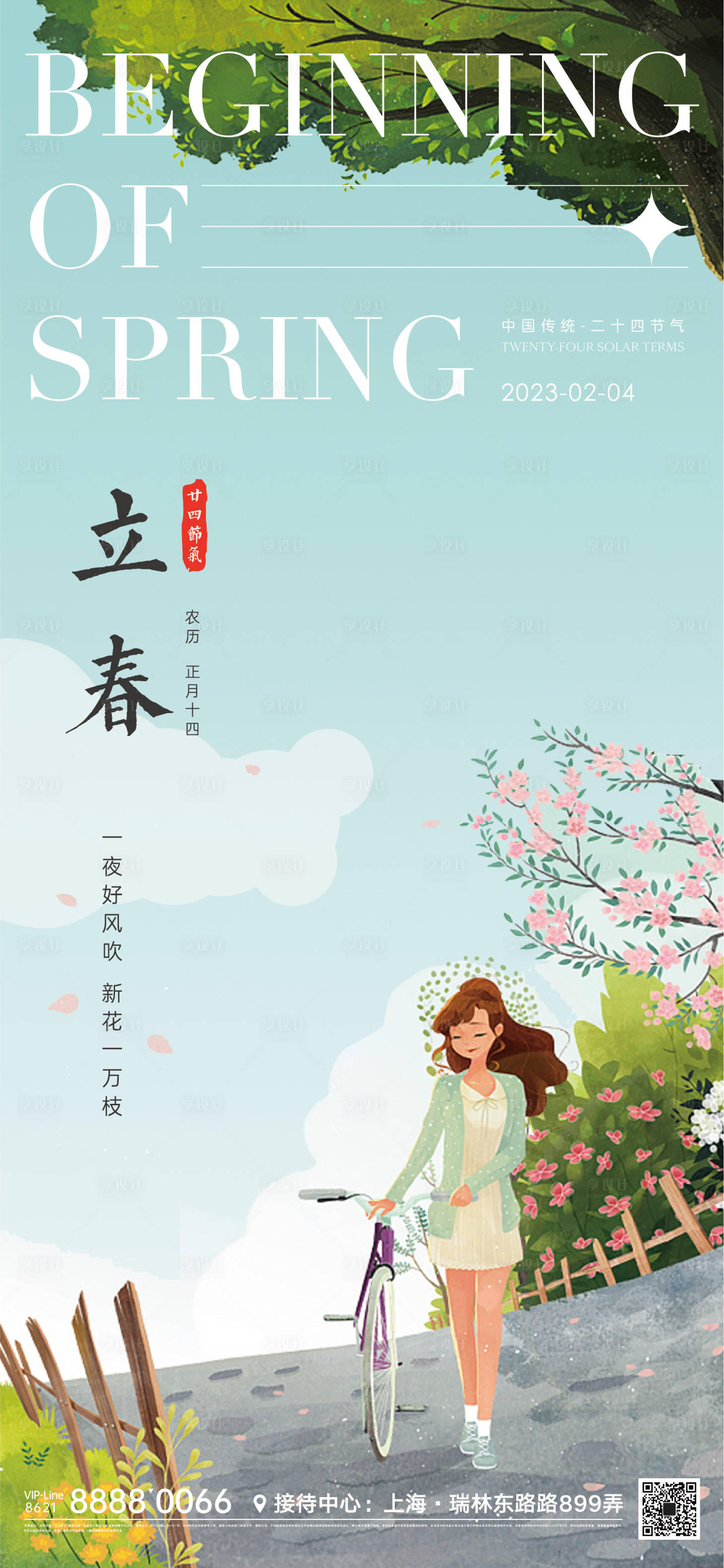 源文件下载【立春节气海报】编号：85150012600991459