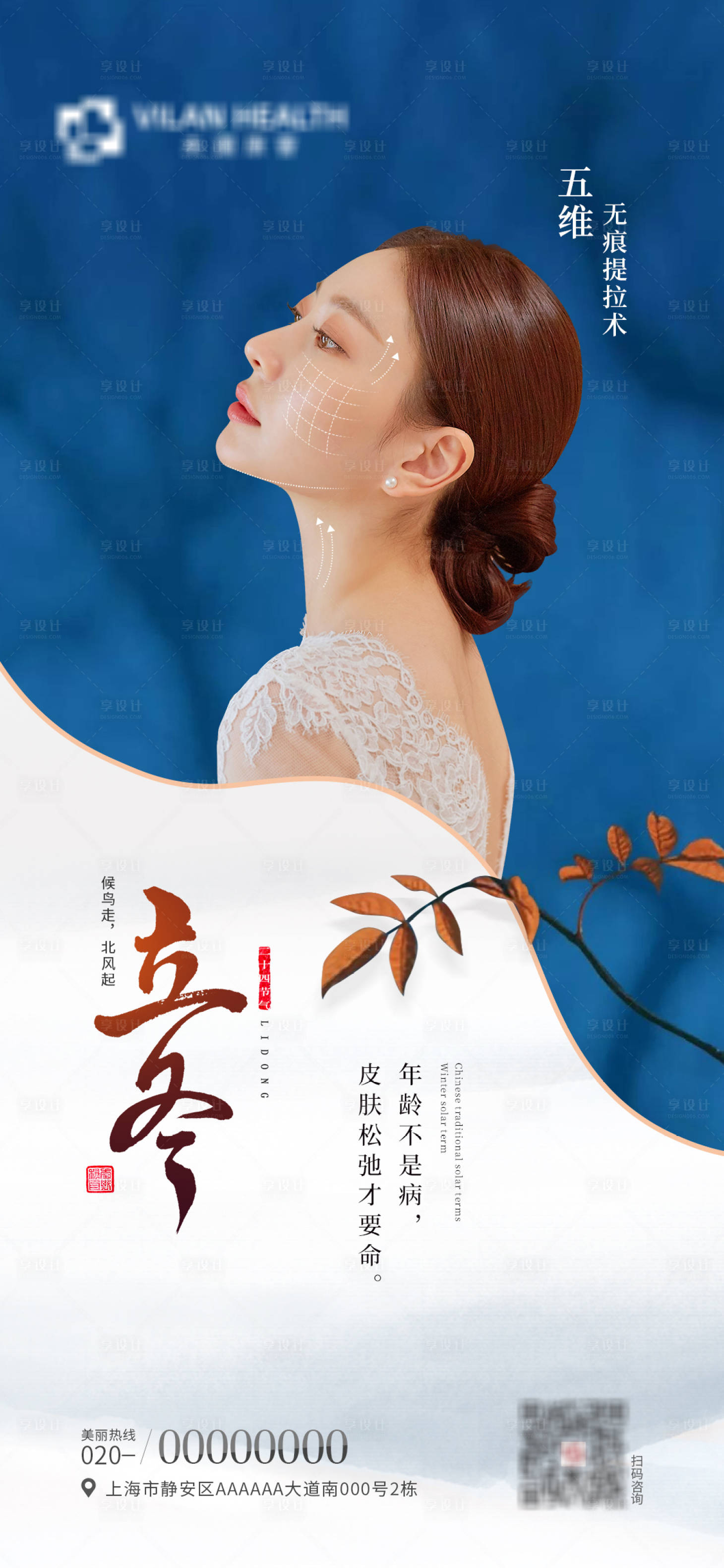 源文件下載【享設計】搜索編號：85230012777165445【醫美立冬海報】