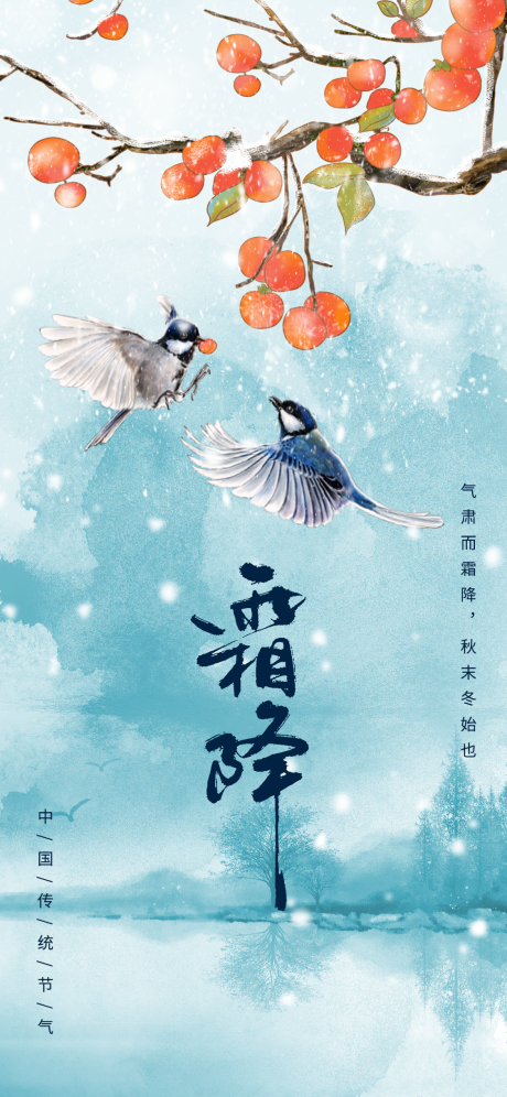 源文件下载【霜降海报】编号：46680012594434733