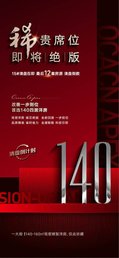 源文件下载【地产热销海报】编号：25620012902832852