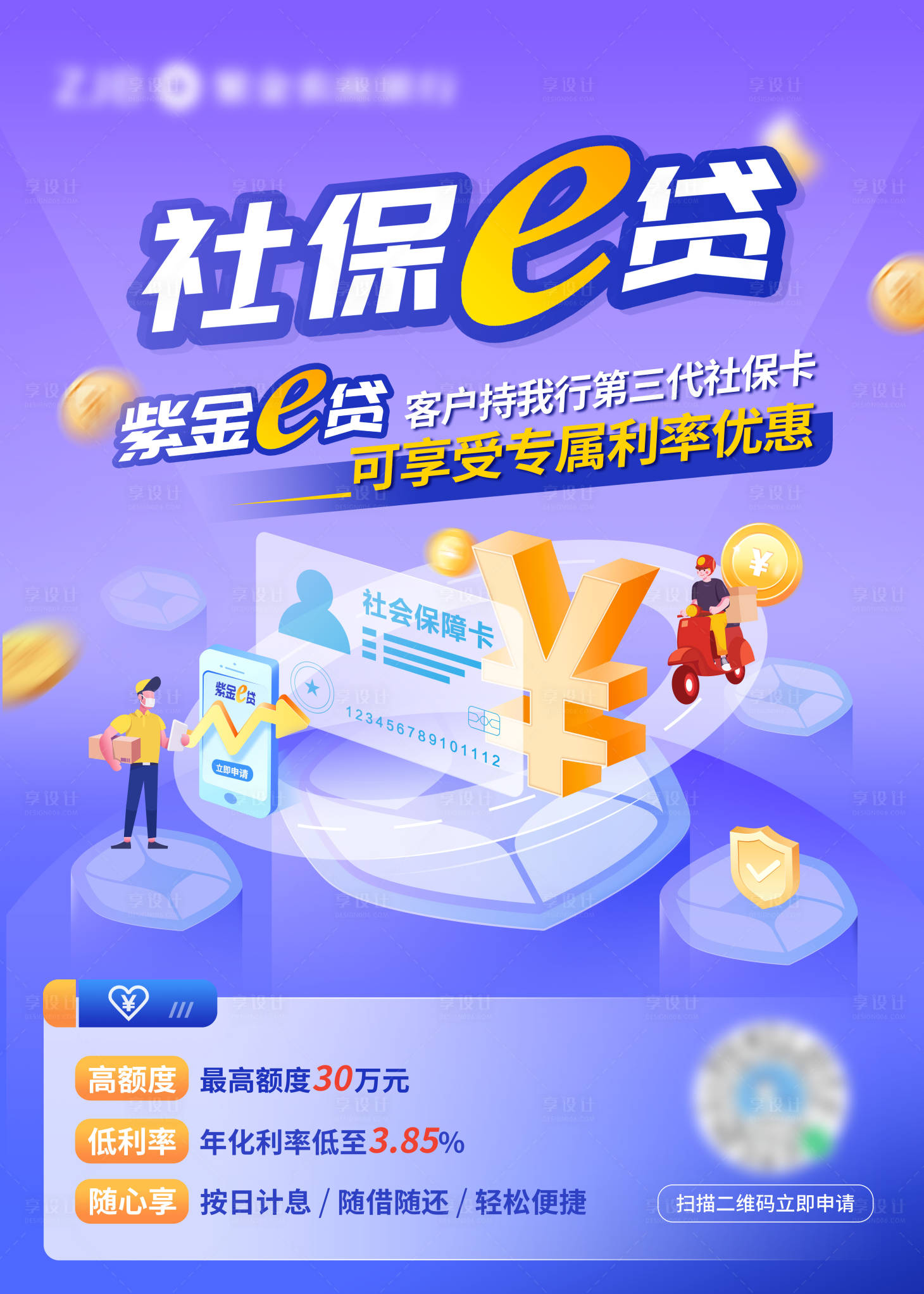 源文件下载【享设计】搜索编号：97470012814697125【银行金融贷款海报（TIF用PS打开）】