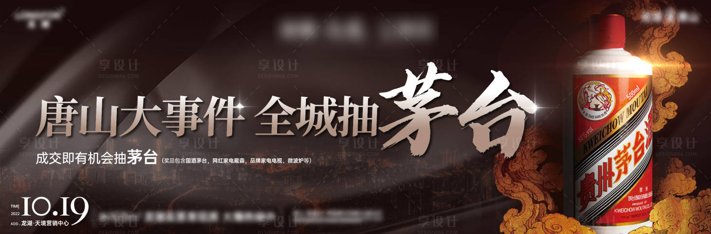 源文件下载【房地产白酒活动展板】编号：36820012940668192