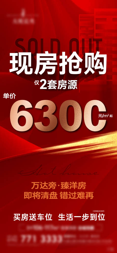 源文件下载【现房特价红金海报】编号：63420012940235125