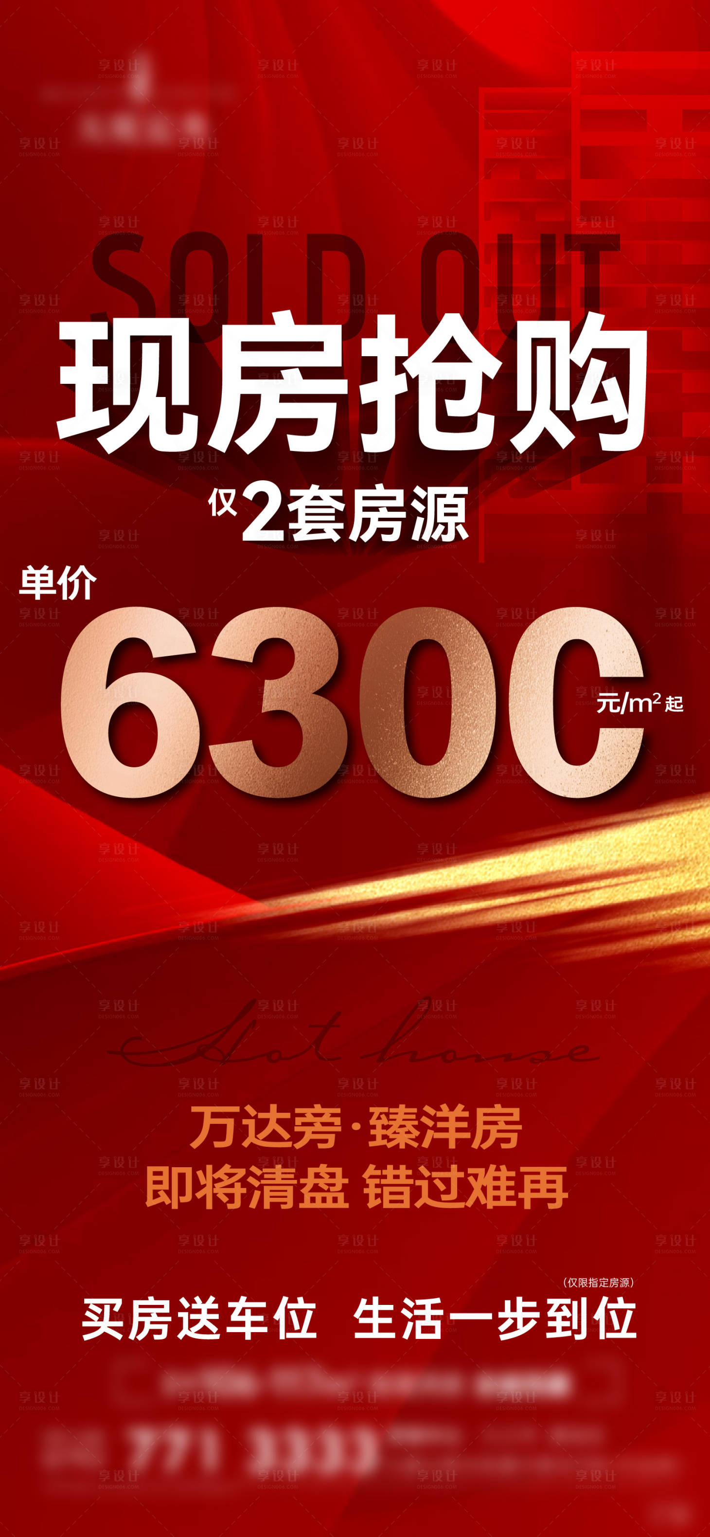 源文件下載【享設(shè)計】搜索編號：63420012940235125【現(xiàn)房特價紅金海報】