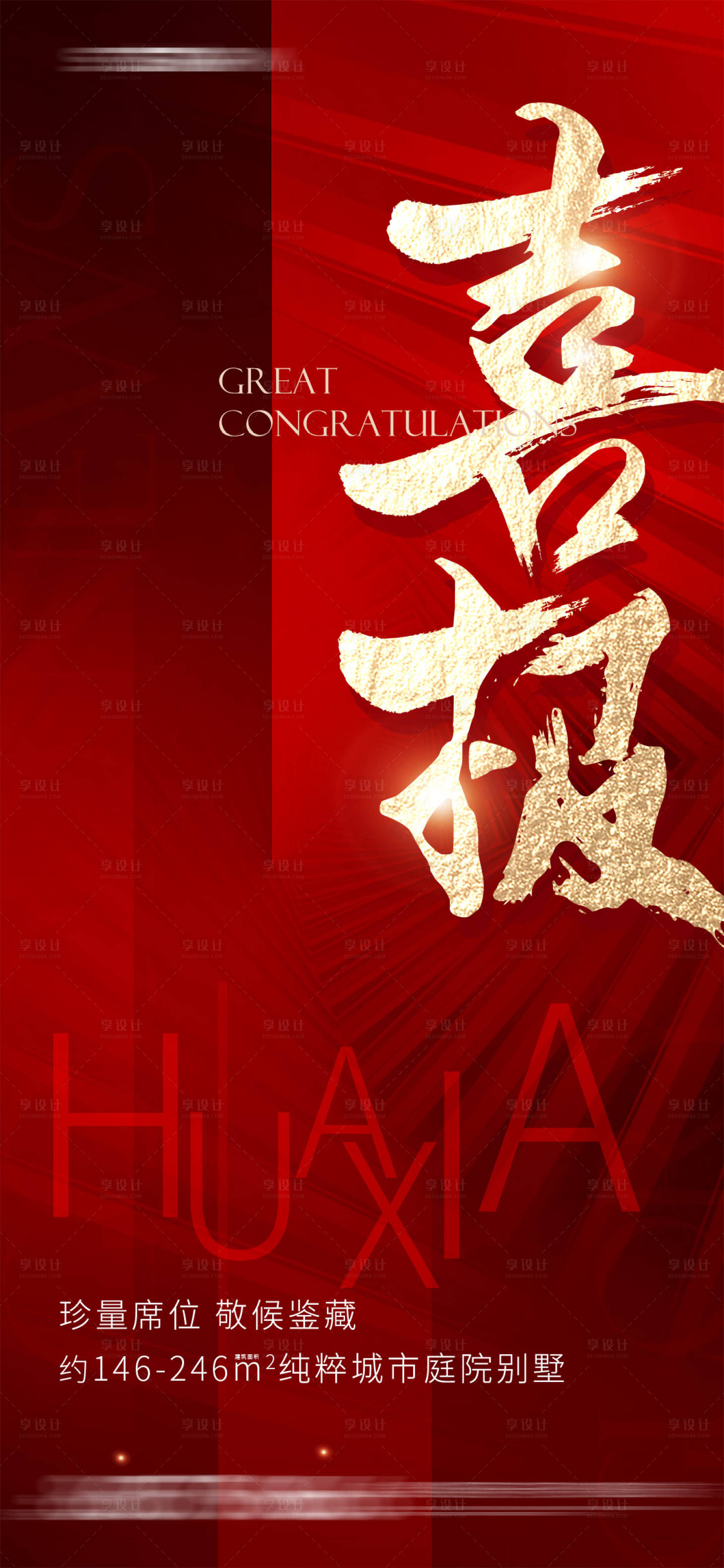 源文件下载【享设计】搜索编号：64370012789005011【地产喜报海报】